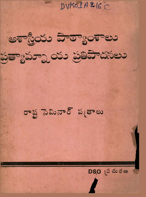 అశాస్త్రీయ పాఠ్యాంశాలు ప్రత్యామ్నాయ ప్రతిపాదనలు_తెలియదు_1991_071 P_DVK01A216.pdf.jpg