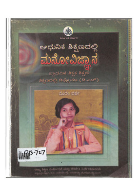 ಆಧುನಿಕ ಶಿಕ್ಷಣದಲ್ಲಿ ಮನೋವಿಜ್ಞಾನ_PB0727_Part1.pdf.jpg