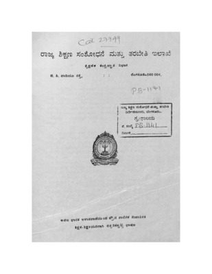 ಅಖಿಲ ಭಾರತ ಆಕಾಶವಾಣಿಯಿಂದ ಪ್ರಾಥಮಿಕ ಶಾಲೆ_PB1141_Part1.pdf.jpg
