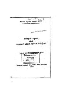 ಬೋಧನಾ ತತ್ವಗಳು ಮತ್ತು ಪ್ರಾಥಮಿಕ ಶಿಕ್ಷಣದ ಪ್ರಚಲಿತ ಸಮಸ್ಯೆಗಳು_PB0995_Part1.pdf.jpg
