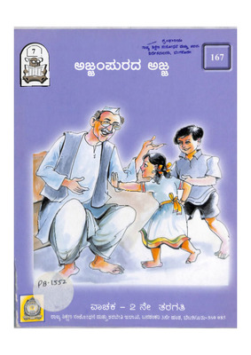 ಅಜ್ಜಂಪುರದ ಅಜ್ಜ  ೨ ನೇ ತರಗತಿ_PB1552.pdf.jpg