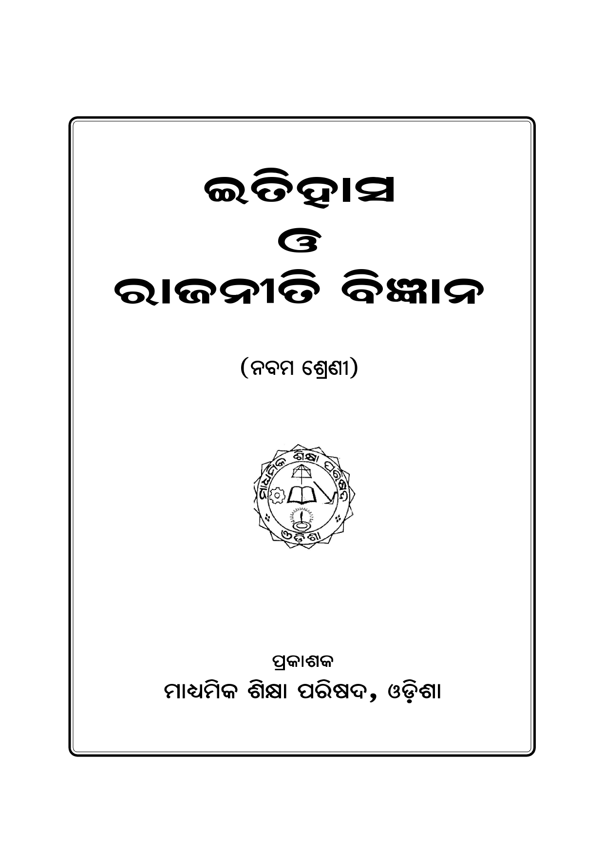 Itihash_O_Rajniti_Bigyan_Class_9_Thumbnail.jpg