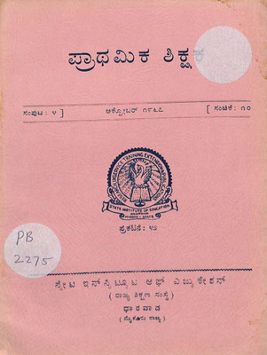 ಪ್ರಾಥಮಿಕ ಶಿಕ್ಷಕ  ಸಂಪುಟ ೪, ಸಂಚಿಕೆ ೧೦, ಅಕ್ಟೋಬರ್ ೧೯೬೭_PB2275_Part1.pdf.jpg