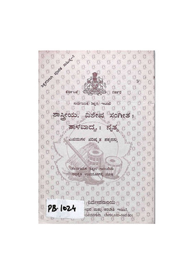 ಶಾಸ್ತ್ರೀಯ ವಿಶೇಷ ಸಂಗೀತ_PB1024.pdf.jpg