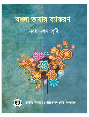 Secondary - 2018 - Class - 9_10 - Bangla bhasar bakaron class-9  PDF Web -compressed.pdf.jpg