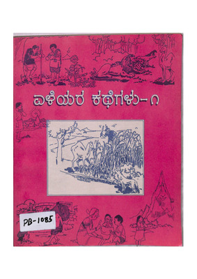 ಎಳೆಯರ ಕಥೆಗಳು ೧_PB1085_Part1.pdf.jpg