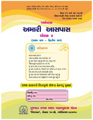 13_Std4_GujMed_ParyavaranAmariAaspas_Sem1Sem2.pdf.jpg