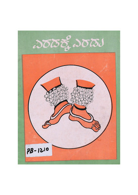 ಎರಡಕ್ಕೆ ಎರಡು_PB1210.pdf.jpg