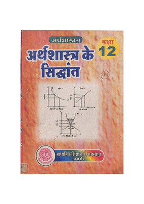 Artha Shastra Ke Siddanth_12th_Std_Part1.pdf.jpg