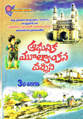 3వ తరగతి ఆధునిక మూల్యాంకనదర్శిని_హ్హు తెలియదు_2003_216 P_199902100437_Tu09092.pdf.jpg