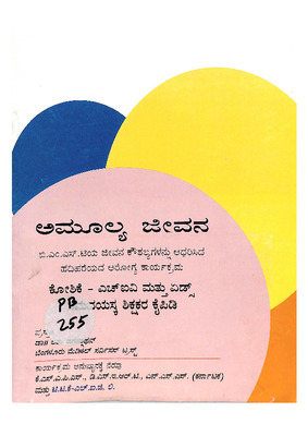 ಅಮೂಲ್ಯ ಜೇವನ  ಕೋಶಿಕೆ_PB0255_Part1.pdf.jpg