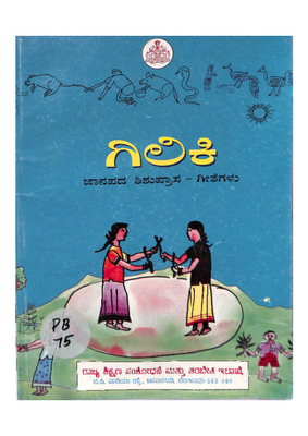 ಗಿಲಿಕಿ (ಜಾನಪದ ಶಿಶು ಪ್ರಾಸ ಗೀತೆಗಳು) ೧೯೯೮_PB0075.pdf.jpg