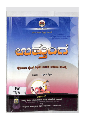 ಉತ್ತುಂಗ ಪ್ರೌಢಶಾಲಾ ದೈಹಿಕ ಶಿಕ್ಷಣ - ಶಿಕ್ಷಕರ ತರಬೇತಿ ಸಾಹಿತ್ಯ, 2014-2015_PB0710.pdf.jpg