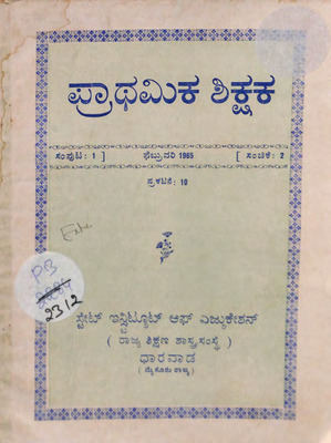 ಪ್ರಾಥಮಿಕ ಶಿಕ್ಷಕ  ಸಂಪುಟ ೧_PB2312.pdf.jpg