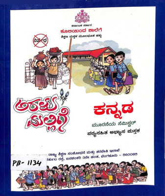 ಅರಳು ಮಲ್ಲಿಗೆ ಕನ್ನಡ, ಮೂರನೆಯ ಸೆಮಿಸ್ಟರ್‍_PB1134_Part1.pdf.jpg