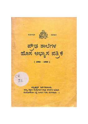 ಪ್ರೌಢಶಾಲೆಗಳ ಹೊಸ ಅಭ್ಯಾಸ ಪತ್ರಿಕೆ_CR0022.pdf.jpg