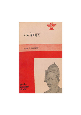 Bhartiya_sahitya_ke_nirmata_Basaveshwar.pdf.jpg