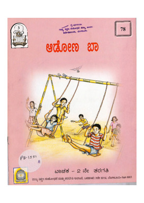 ಆಡೋಣ ಬಾ  ೨ ನೇ ತರಗತಿ_PB1551.pdf.jpg