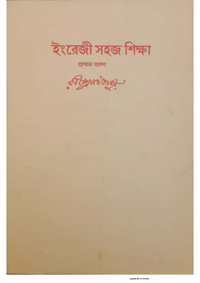 Rabindranath Tagore - ইংরেজী সহজ শিক্ষা  প্রথম ভাগ _ Teachers manual for teaching English to beginners_ Ingreji Sohoj Sikkha-Prothom Bhag-Visva Bharati (1910).pdf.jpg