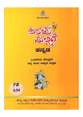 ಅರಳು ಮಲ್ಲಿಗೆ ಕನ್ನಡ_PB0236_Part1.pdf.jpg