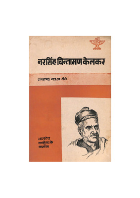 Bhartiya_sahitya_ke_nirmata_Narsingh_Chintaman_Kelkar.pdf.jpg