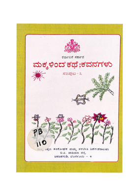 ಮಕ್ಕಳಿಂದ ಕಥೆ ಕವನಗಳು - 2001, vol 4_PB0110.pdf.jpg