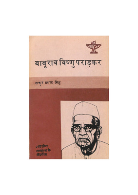 Bhartiya_sahitya_ke_nirmata_Baburao_Vishnu_Paradkar.pdf.jpg
