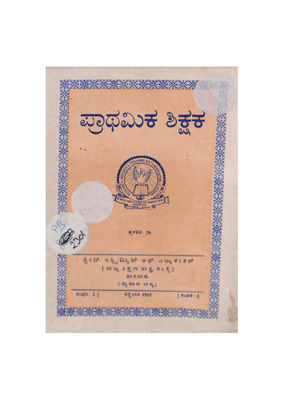 ಪ್ರಾಥಮಿಕ ಶಿಕ್ಷಕ  ಸಂಪುಟ ೨_PB2301.pdf.jpg
