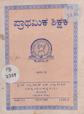 ಪ್ರಾಥಮಿಕ ಶಿಕ್ಷಕ  ಸಂಪುಟ ೨_PB2329.pdf.jpg