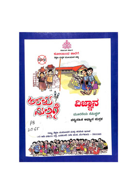 ಅರಳು ಮಲ್ಲಿಗೆ  ವಿಜ್ಙಾನ ಮೂರನೆಯ ಸೆಮಿಸ್ಟರ_PB2065_Part1.pdf.jpg