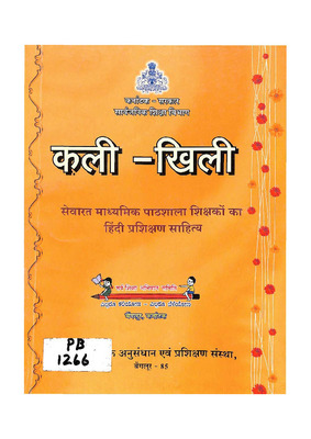 Kali Khili sevarat madhyamik pathashala shikshkon ka hindi prashikshan sahitya_PB1266.pdf.jpg