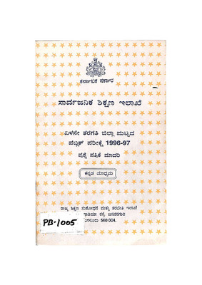೭ನೇ ತರಗತಿ ಜಿಲ್ಲಾ ಮಟ್ಟದ ಪಬ್ಲಿಕ್ ಪರೀಕ್ಷೆ 1996-97_PB1005.pdf.jpg