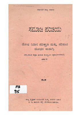 ದೋಷ ನಿದಾನ ಪರೀಕ್ಷಣಾ ಮತ್ತು ಪರಿಹಾರ ಬೋಧನಾ ಸಾಮಗ್ರಿ ಪ್ರಾಥಮಿಕ ಶಿಕ್ಷಣ ತರಬೇತಿ _PB0915.pdf.jpg
