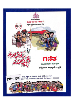ಅರಳು ಮಲ್ಲಿಗೆ  ಗಣಿತ ಮೂರನೆಯ ಸೆಮಿಸ್ಟರ್‍_PB1135_Part1.pdf.jpg