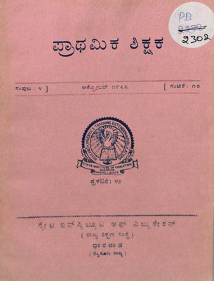 ಪ್ರಾಥಮಿಕ ಶಿಕ್ಷಕ  ಸಂಪುಟ ೪_PB2302.pdf.jpg